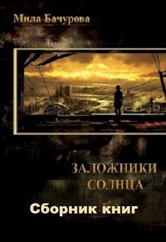 постер к Мила Бачурова. Заложники Солнца. 2 книги (2017-2020)