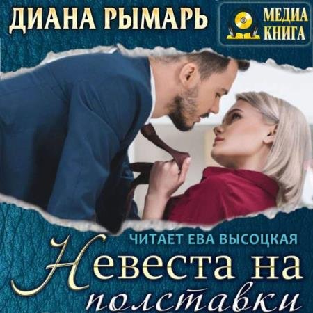 постер к Диана Рымарь - Невеста на полставки (Аудиокнига)