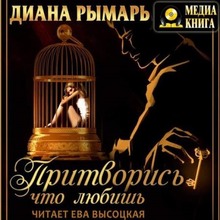 постер к Диана Рымарь - Притворись, что любишь (Аудиокнига)