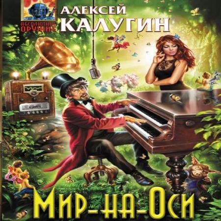 постер к Алексей Калугин - Мир-на-Оси (Аудиокнига)