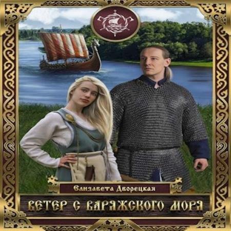 постер к Елизавета Дворецкая - Ветер с Варяжского моря (Аудиокнига)