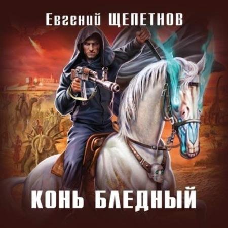 постер к Евгений Щепетнов - Конь бледный (Аудиокнига)