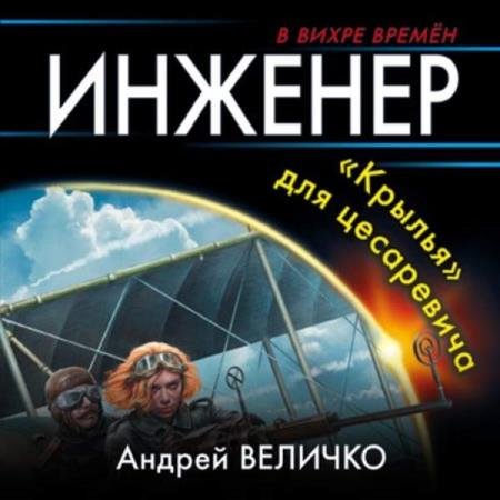 постер к Андрей Величко - «Крылья» для цесаревича (Аудиокнига)