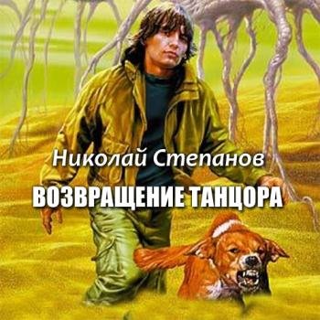 постер к Степанов Николай - Возвращение танцора (Аудиокнига)