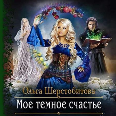 постер к Ольга Шерстобитова - Мое темное счастье (Аудиокнига)