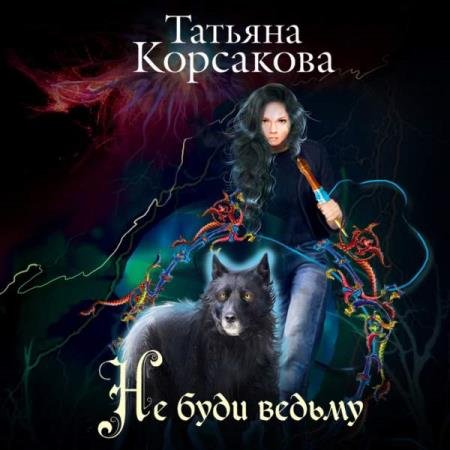 постер к Татьяна Корсакова - Не буди ведьму (Аудиокнига) декламатор Хош Екатерина