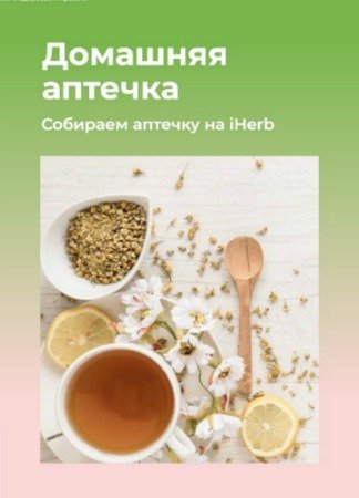 постер к Методичка "Домашняя аптечка" (2020) PDF