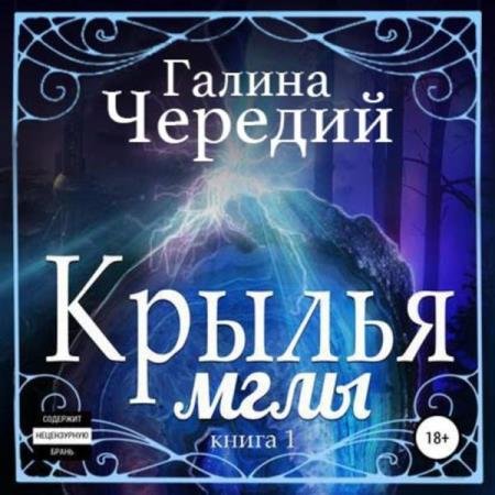 постер к Галина Чередий - Крылья мглы (Аудиокнига)