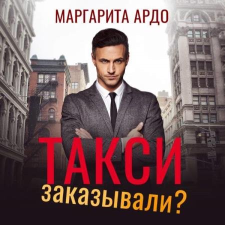 постер к Маргарита Ардо - Такси заказывали? (Аудиокнига)