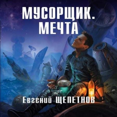 постер к Евгений Щепетнов - Мусорщик. Мечта (Аудиокнига)