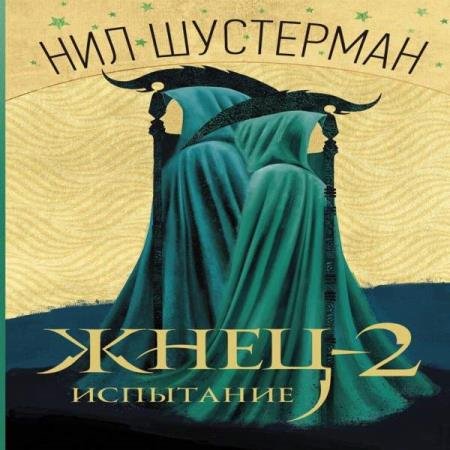 постер к Нил Шустерман - Жнец-2. Грозовое облако (Аудиокнига)