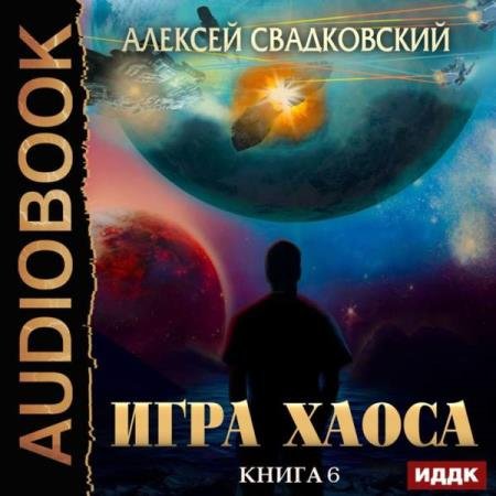 постер к Алексей Свадковсий - Время перемен (Аудиокнига)