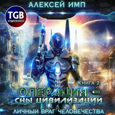 постер к Алексей Имп - Операция «Сны цивилизации» (Аудиокнига)