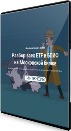 постер к Разбор всех ETF и БПИФ на Московской бирже (2020) Интенсив