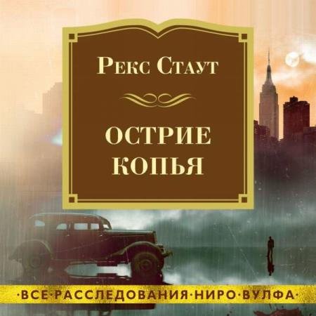 постер к Рекс Стаут - Острие копья (Аудиокнига) декламатор Конышев Павел