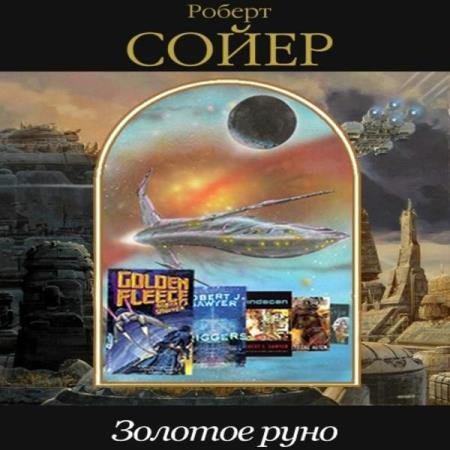 постер к Роберт Сойер - Золотое руно (Аудиокнига)