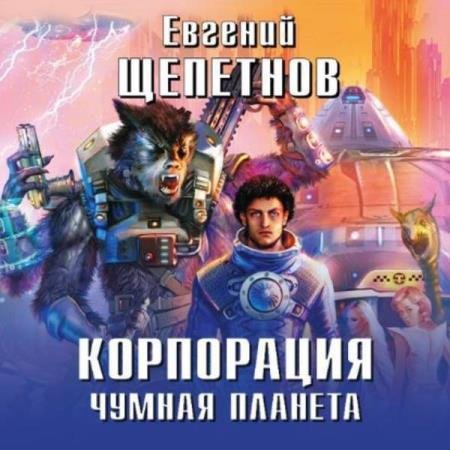 постер к Евгений Щепетнов - Чумная планета (Аудиокнига)