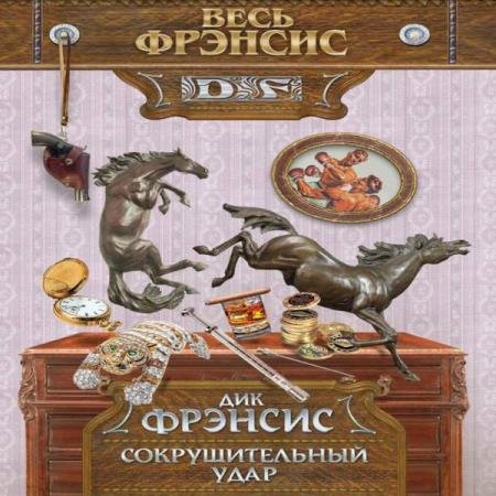 постер к Дик Фрэнсис - Сокрушительный удар (Аудиокнига)