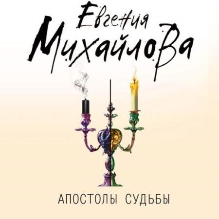 постер к Евгения Михайлова - Апостолы судьбы (Аудиокнига)