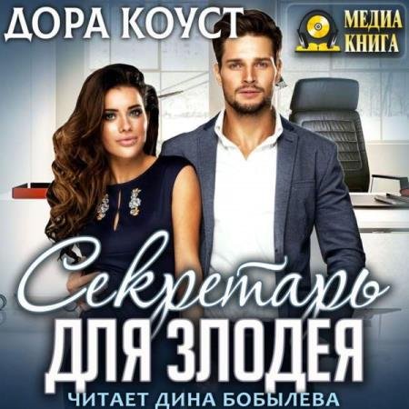 постер к Дора Коуст - Секретарь для злодея (Аудиокнига)