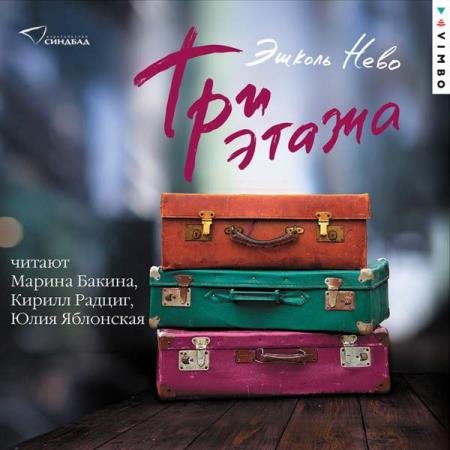 постер к Эшколь Нево - Три этажа (Аудиокнига)