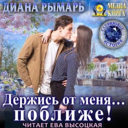 постер к Диана Рымарь - Держись от меня… поближе! (Аудиокнига)