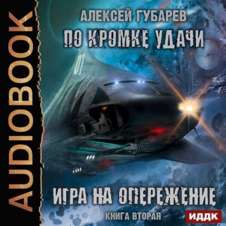 постер к Алексей Губарев - Игра на опережение (Аудиокнига)