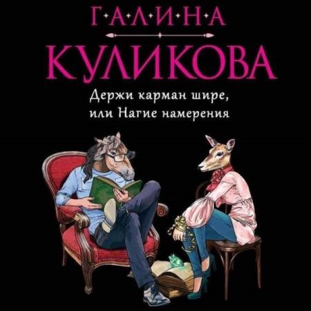 постер к Галина Куликова - Держи карман шире, или Нагие намерения (Аудиокнига)