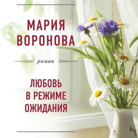 постер к Мария Воронова - Любовь в режиме ожидания (Аудиокнига) декламатор Матвеева Татьяна