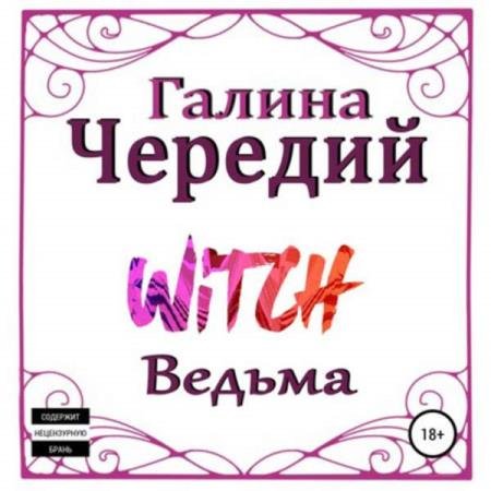 постер к Галина Чередий - Ведьма (Аудиокнига)