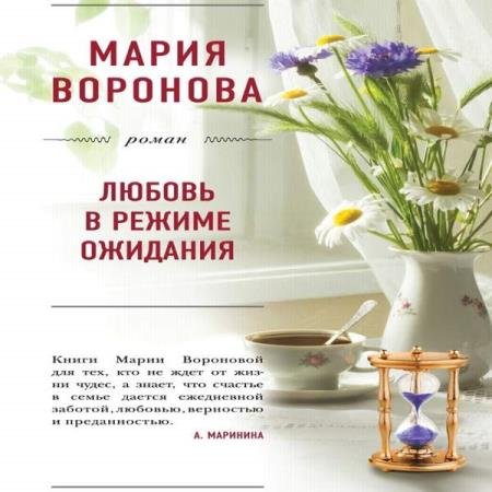 постер к Мария Воронова - Любовь в режиме ожидания (Аудиокнига) декламатор Конохова Ирина