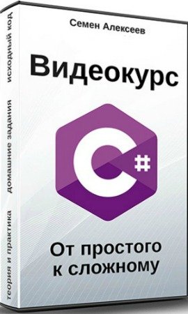 постер к Видеокурс C#. От простого к сложному (2020) PCRec