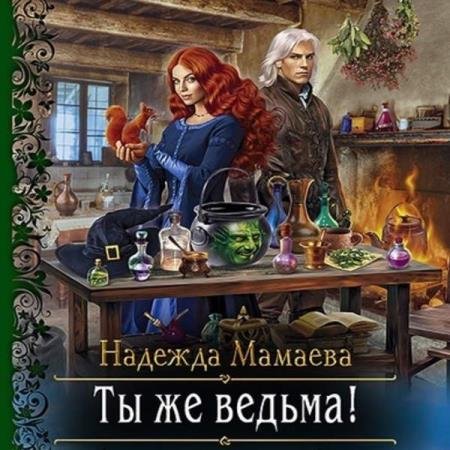 постер к Надежда Мамаева - Ты же ведьма! (Аудиокнига)