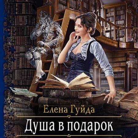 постер к Елена Гуйда - Душа в подарок (Аудиокнига)