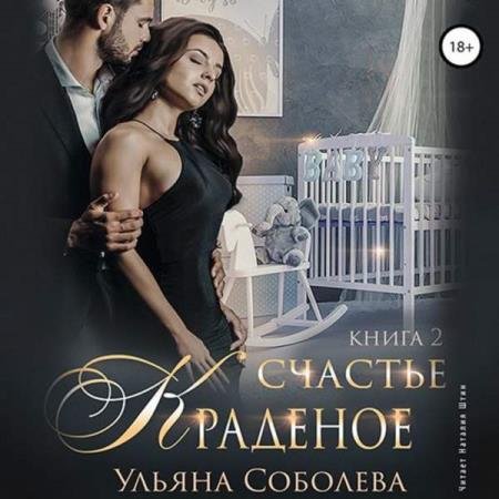 постер к Ульяна Соболева - Краденое счастье. Книга 2 (Аудиокнига)