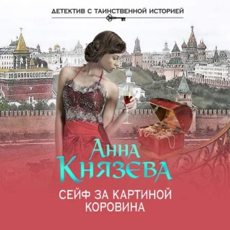 постер к Анна Князева - Сейф за картиной Коровина (Аудиокнига)