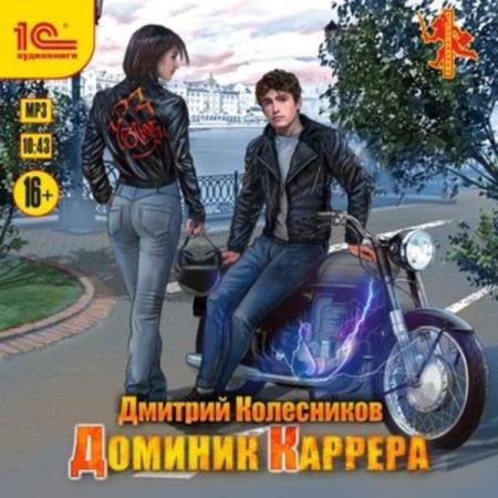 постер к Дмитрий Колесников - Доминик Каррера (Аудиокнига)