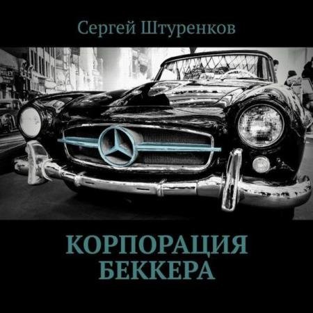 постер к Сергей Штуренков - Корпорация Беккера (Аудиокнига)