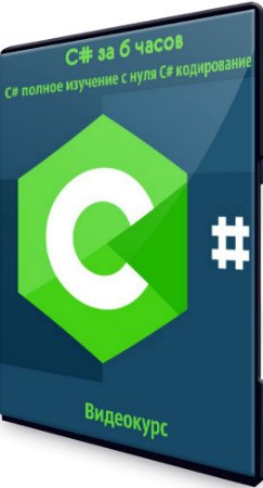 C# за 6 часов - C# полное изучение с нуля C# кодирование (2020) Видеокурс