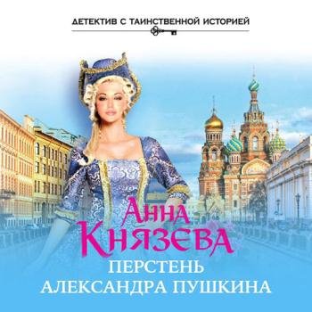 постер к Князева Анна - Перстень Александра Пушкина (Аудиокнига)