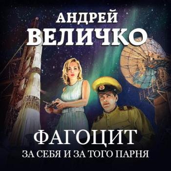 постер к Величко Андрей - Фагоцит. За себя и за того парня (Аудиокнига)