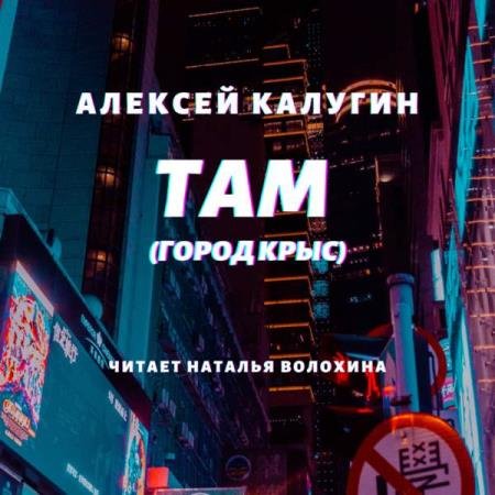 постер к Алексей Калугин - Там (Город крыс) (Аудиокнига)