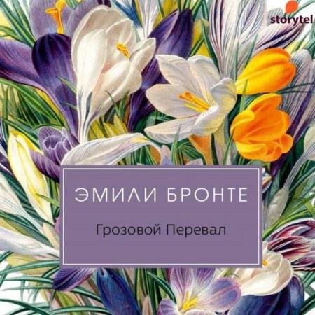 постер к Эмили Джейн Бронте - Грозовой перевал (Аудиокнига) декламатор Казначеева Наталья, Перель Григорий