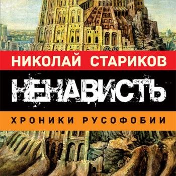 постер к Стариков Николай - Ненависть. Хроники русофобии (Аудиокнига)