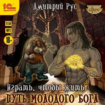 Рус Дмитрий - Играть, чтобы жить. Путь молодого бога (Аудиокнига)