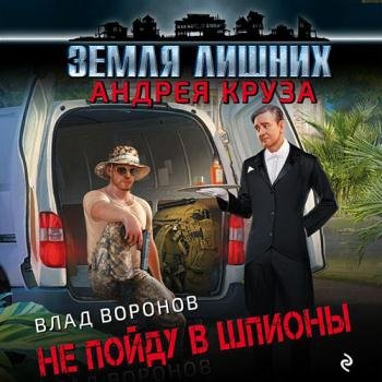 Воронов Влад - Земля лишних. Не пойду в шпионы (Аудиокнига)