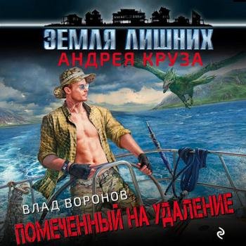 постер к Воронов Влад - Земля лишних. Помеченный на удаление (Аудиокнига)