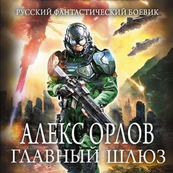 постер к Орлов Алекс - Главный шлюз (Аудиокнига)