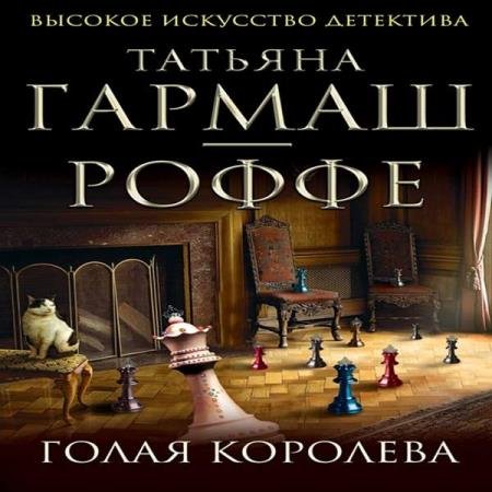 постер к Татьяна Гармаш-Роффе - Голая королева (Аудиокнига) декламатор Слепокурова Татьяна