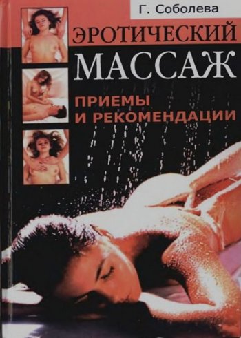 постер к Эротический массаж. Приемы и рекомендации